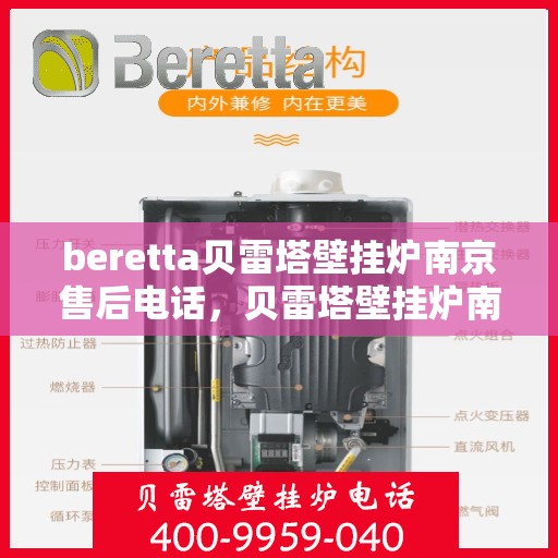 beretta贝雷塔壁挂炉南京售后电话，贝雷塔壁挂炉南京售后服务中心联系电话