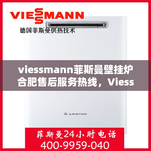 viessmann菲斯曼壁挂炉合肥售后服务热线，Viessmann菲斯曼壁挂炉合肥售后服务热线，专业团队为您提供贴心服务