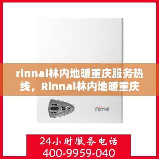 rinnai林内地暖重庆服务热线，Rinnai林内地暖重庆服务热线，专业温暖您的生活