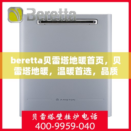 beretta贝雷塔地暖首页，贝雷塔地暖，温暖首选，品质之选