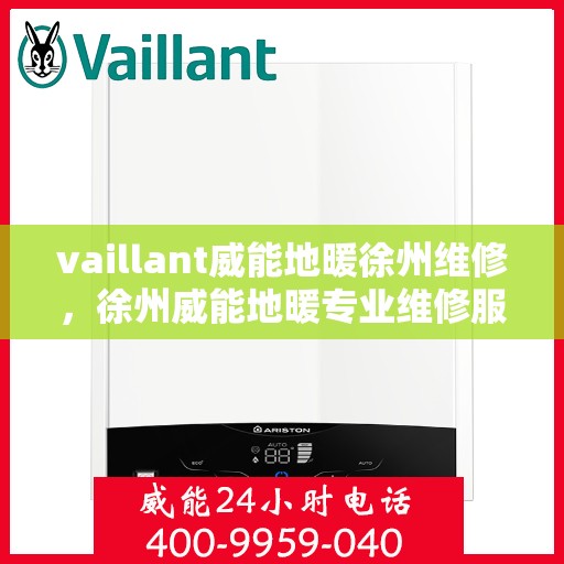 vaillant威能地暖徐州维修，徐州威能地暖专业维修服务