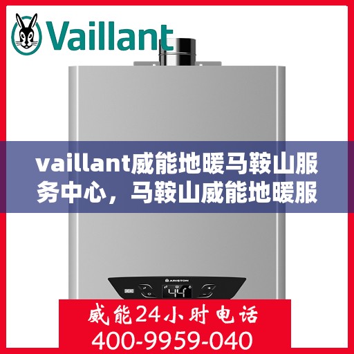 vaillant威能地暖马鞍山服务中心，马鞍山威能地暖服务中心，专业提供Vaillant地暖解决方案