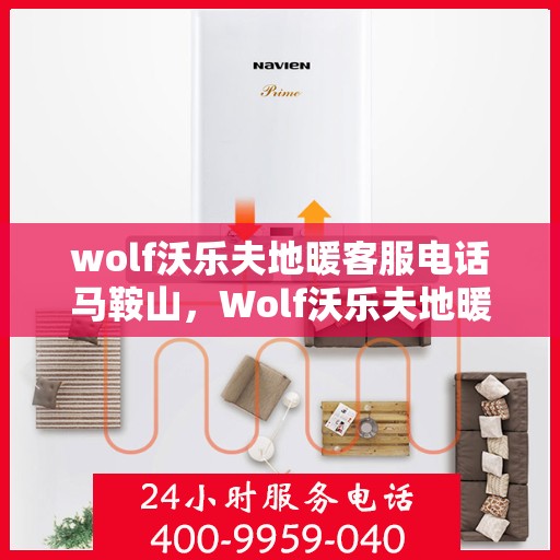 wolf沃乐夫地暖客服电话马鞍山，Wolf沃乐夫地暖马鞍山客服热线及联系方式