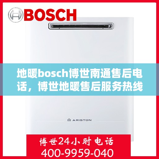 地暖bosch博世南通售后电话，博世地暖售后服务热线，专业解决南通地区博世地暖问题