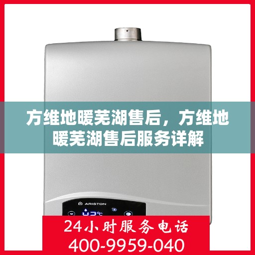 方维地暖芜湖售后，方维地暖芜湖售后服务详解