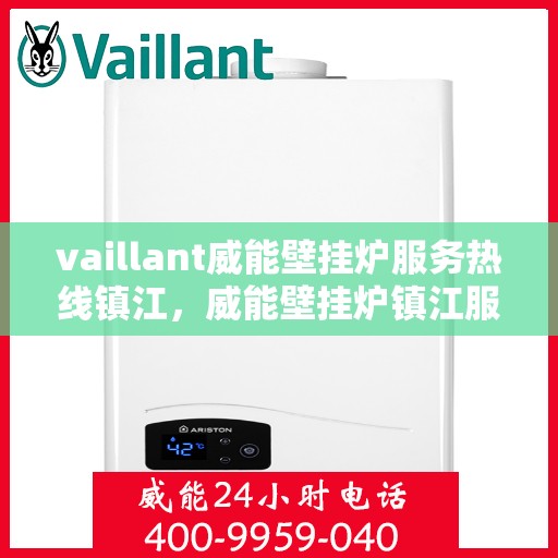 vaillant威能壁挂炉服务热线镇江，威能壁挂炉镇江服务热线，专业团队为您解答疑难，贴心呵护您的居家温暖。