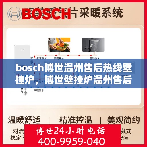bosch博世温州售后热线壁挂炉，博世壁挂炉温州售后热线专业服务，贴心保障您的温暖生活