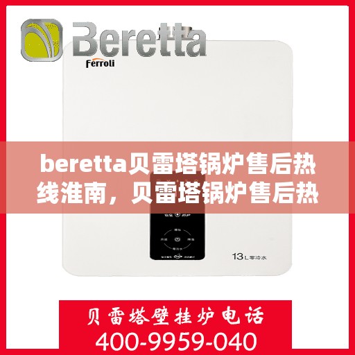 beretta贝雷塔锅炉售后热线淮南，贝雷塔锅炉售后热线在淮南，专业维修服务与解决方案提供商