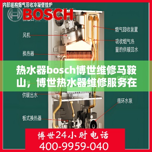 热水器bosch博世维修马鞍山，博世热水器维修服务在马鞍山，专业团队解决您的热水难题