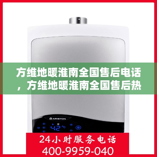 方维地暖淮南全国售后电话，方维地暖淮南全国售后热线电话公布