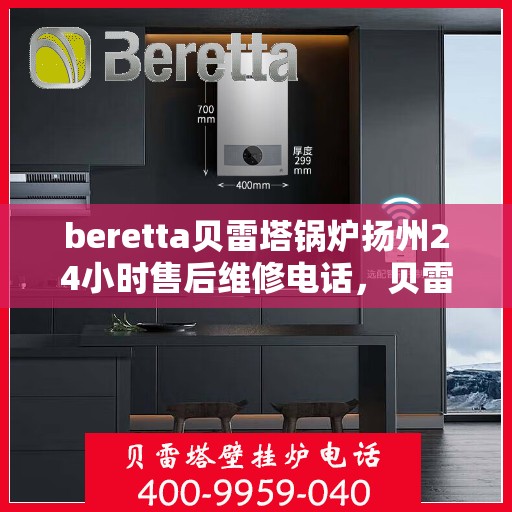 beretta贝雷塔锅炉扬州24小时售后维修电话，贝雷塔锅炉扬州全天候售后维修热线