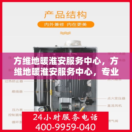 方维地暖淮安服务中心，方维地暖淮安服务中心，专业温暖，服务至上