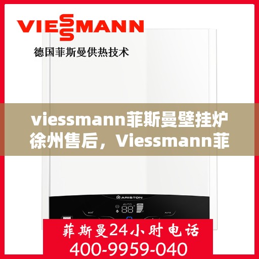 viessmann菲斯曼壁挂炉徐州售后，Viessmann菲斯曼壁挂炉徐州专业售后维修服务