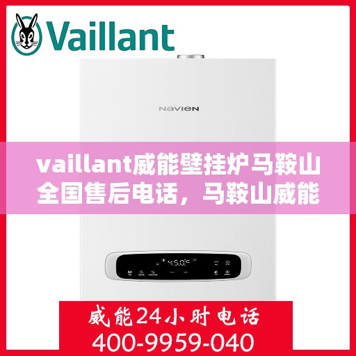 vaillant威能壁挂炉马鞍山全国售后电话，马鞍山威能壁挂炉全国售后热线及维修服务解析