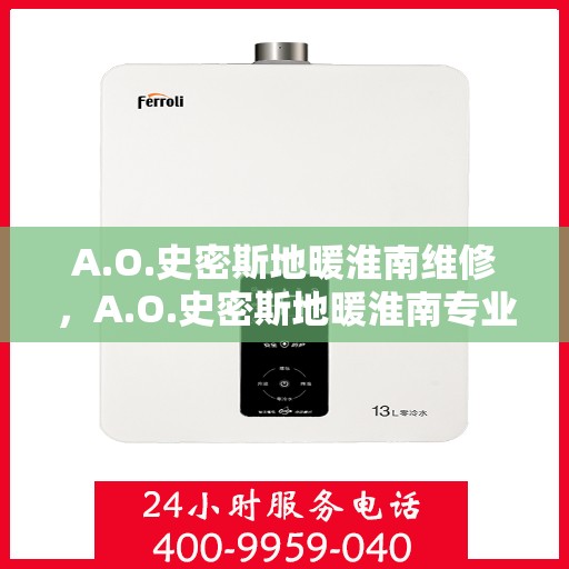 A.O.史密斯地暖淮南维修，A.O.史密斯地暖淮南专业维修服务