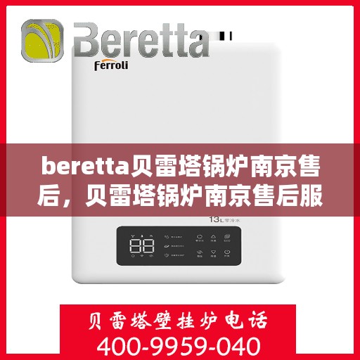 beretta贝雷塔锅炉南京售后，贝雷塔锅炉南京售后服务详解