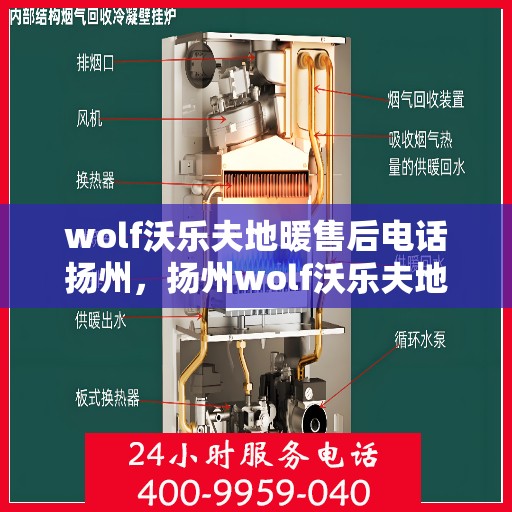 wolf沃乐夫地暖售后电话扬州，扬州wolf沃乐夫地暖售后服务热线及联系方式