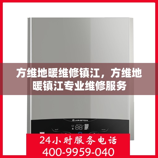 方维地暖维修镇江，方维地暖镇江专业维修服务