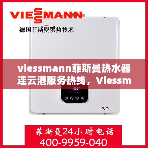 viessmann菲斯曼热水器连云港服务热线，Viessmann菲斯曼热水器连云港专业维修与服务热线