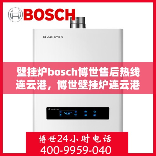 壁挂炉bosch博世售后热线连云港，博世壁挂炉连云港专业售后热线，贴心服务从这里开始