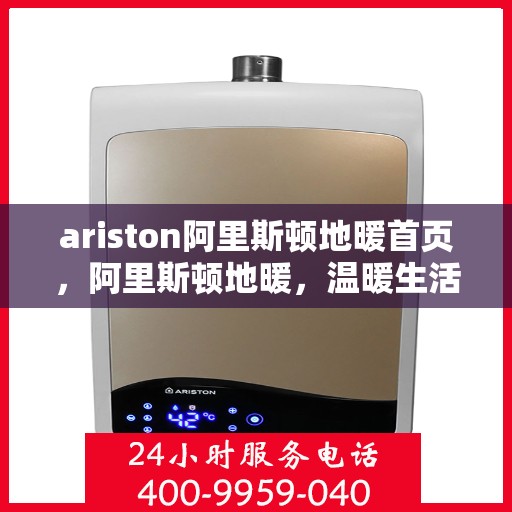 ariston阿里斯顿地暖首页，阿里斯顿地暖，温暖生活的首选之道
