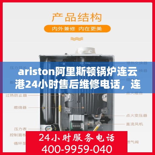 ariston阿里斯顿锅炉连云港24小时售后维修电话，连云港Ariston阿里斯顿锅炉全天候售后维修服务热线