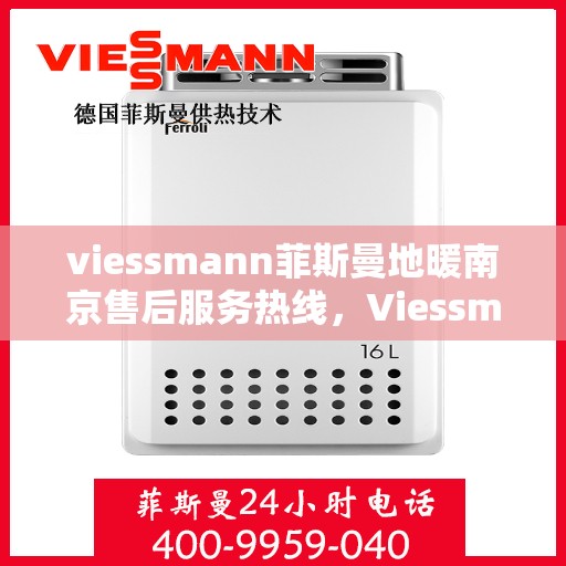 viessmann菲斯曼地暖南京售后服务热线，Viessmann菲斯曼地暖南京，专业售后服务热线，温暖您的生活