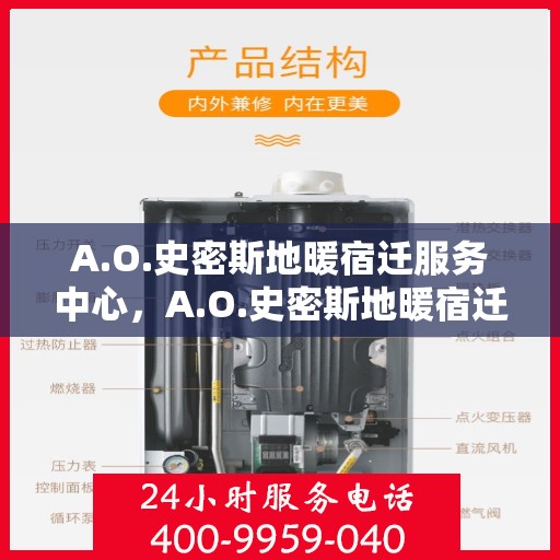 A.O.史密斯地暖宿迁服务中心，A.O.史密斯地暖宿迁服务中心，专业服务，温暖你的家