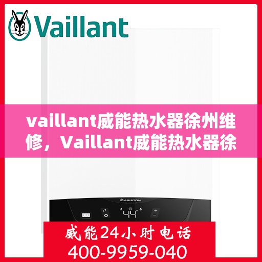 vaillant威能热水器徐州维修，Vaillant威能热水器徐州专业维修服务指南