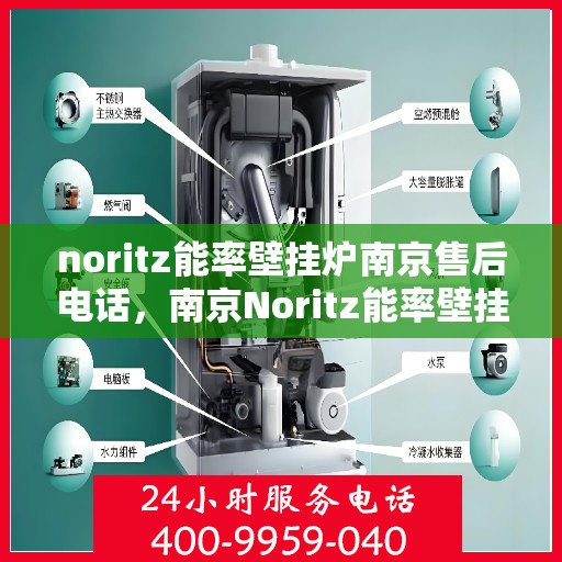 noritz能率壁挂炉南京售后电话，南京Noritz能率壁挂炉售后服务中心联系电话及服务一览