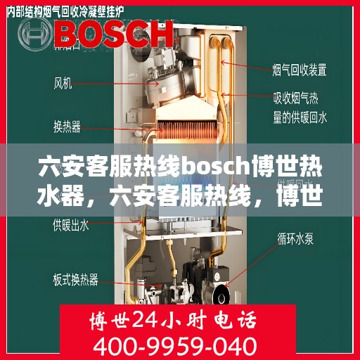 六安客服热线bosch博世热水器，六安客服热线，博世热水器专业服务与技术支持