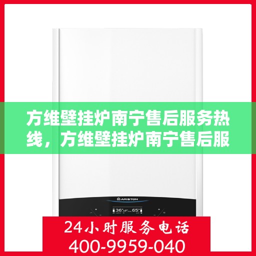 方维壁挂炉南宁售后服务热线，方维壁挂炉南宁售后服务热线，专业团队，贴心服务，为您解决一切壁挂炉问题