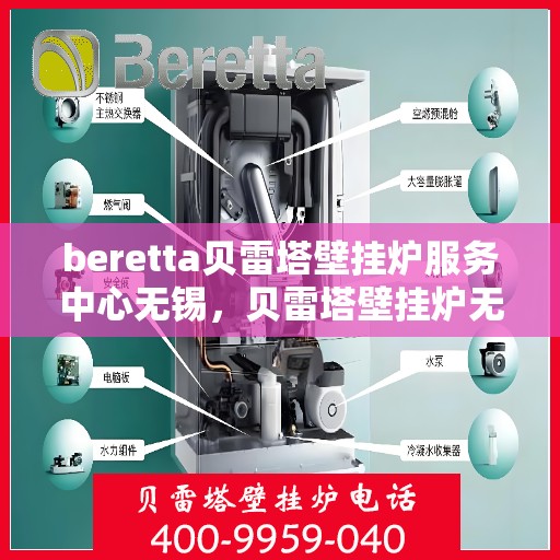 beretta贝雷塔壁挂炉服务中心无锡，贝雷塔壁挂炉无锡服务中心，专业维修与保养一站式解决方案