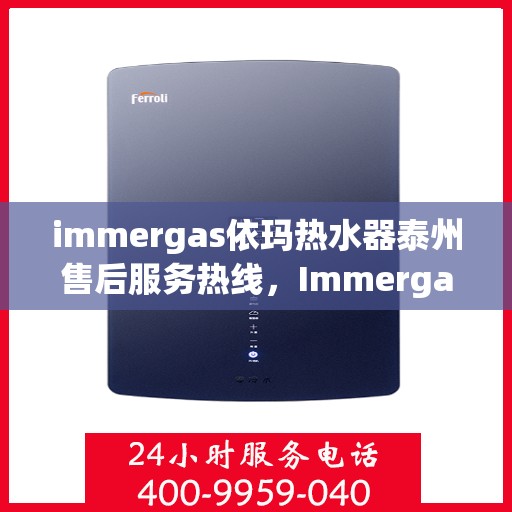 immergas依玛热水器泰州售后服务热线，Immergas依玛热水器泰州售后服务热线，专业解决您的热水问题