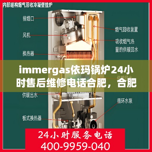 immergas依玛锅炉24小时售后维修电话合肥，合肥，Immergas依玛锅炉全天候售后维修热线