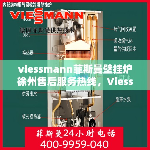 viessmann菲斯曼壁挂炉徐州售后服务热线，Viessmann菲斯曼壁挂炉徐州售后热线及服务一览