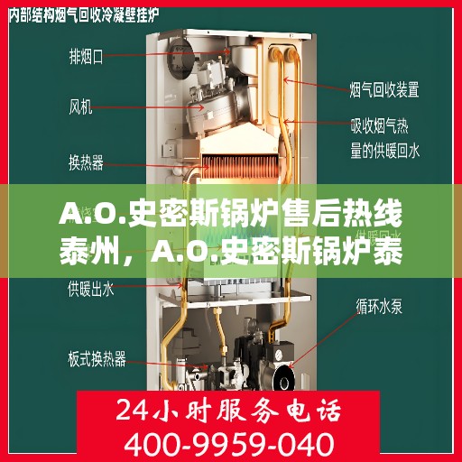 A.O.史密斯锅炉售后热线泰州，A.O.史密斯锅炉泰州售后热线及服务全解析