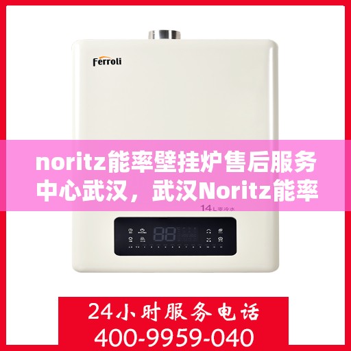 noritz能率壁挂炉售后服务中心武汉，武汉Noritz能率壁挂炉售后服务中心，专业维修，贴心服务