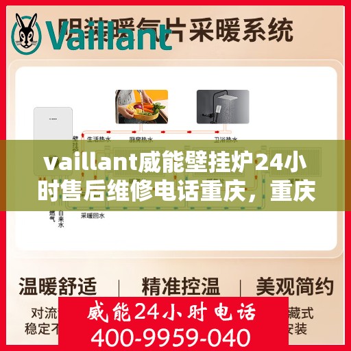 vaillant威能壁挂炉24小时售后维修电话重庆，重庆威能壁挂炉全天候售后维修服务热线