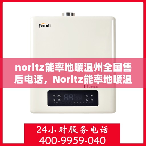noritz能率地暖温州全国售后电话，Noritz能率地暖温州售后服务热线公布