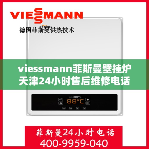 viessmann菲斯曼壁挂炉天津24小时售后维修电话，Viessmann菲斯曼壁挂炉天津全天候售后维修服务热线