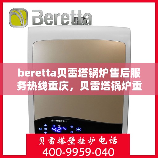 beretta贝雷塔锅炉售后服务热线重庆，贝雷塔锅炉重庆售后服务热线及专业维修支持