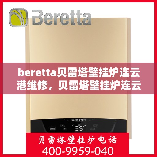 beretta贝雷塔壁挂炉连云港维修，贝雷塔壁挂炉连云港专业维修服务