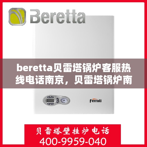 beretta贝雷塔锅炉客服热线电话南京，贝雷塔锅炉南京客服热线电话及售后服务支持
