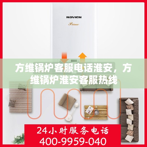 方维锅炉客服电话淮安，方维锅炉淮安客服热线