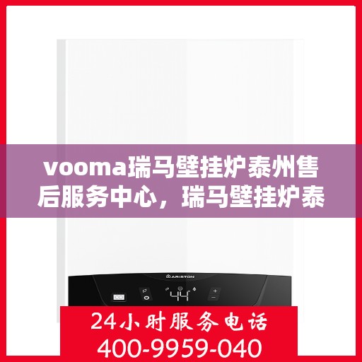 vooma瑞马壁挂炉泰州售后服务中心，瑞马壁挂炉泰州售后服务中心，专业维修，贴心服务