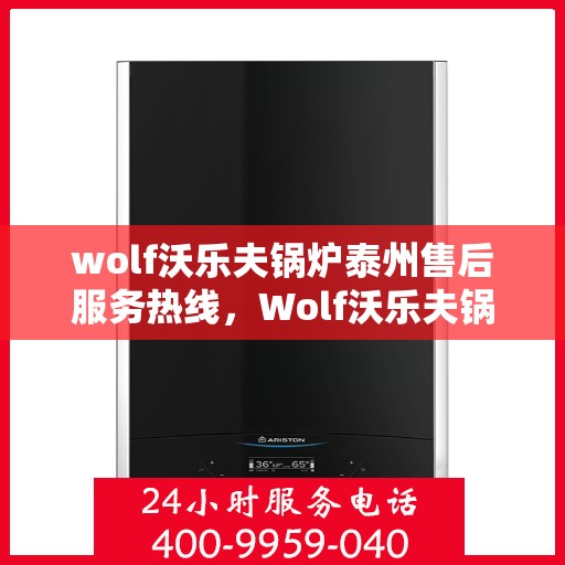 wolf沃乐夫锅炉泰州售后服务热线，Wolf沃乐夫锅炉泰州售后服务热线，专业解决您的热力需求