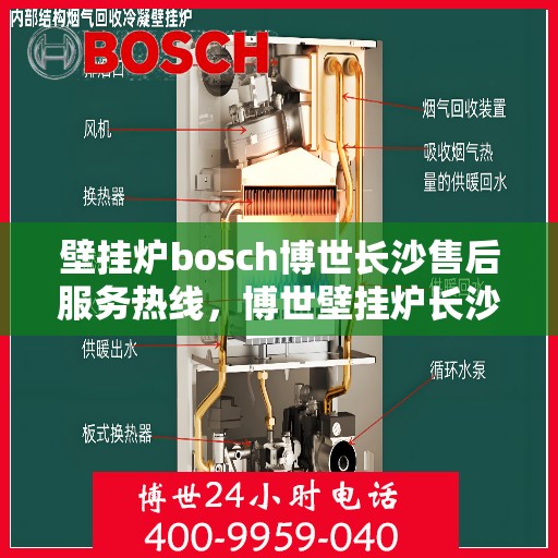 壁挂炉bosch博世长沙售后服务热线，博世壁挂炉长沙售后服务热线——专业快速响应您的需求