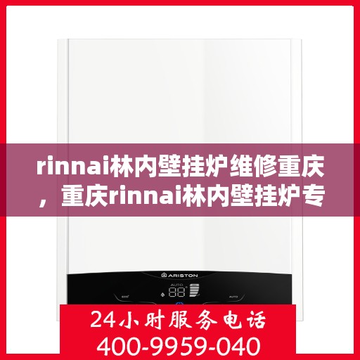 rinnai林内壁挂炉维修重庆，重庆rinnai林内壁挂炉专业维修服务