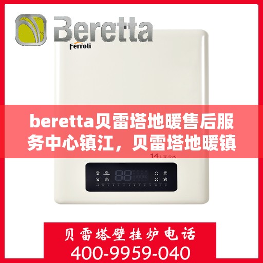 beretta贝雷塔地暖售后服务中心镇江，贝雷塔地暖镇江售后服务中心，专业维修，贴心服务